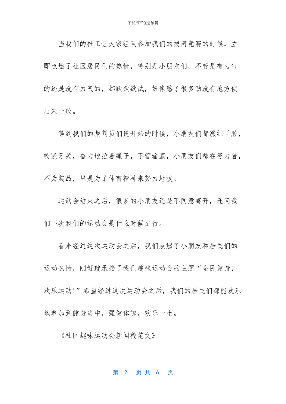 【社区趣味运动会新闻稿范文】趣味运动会作文_第2页