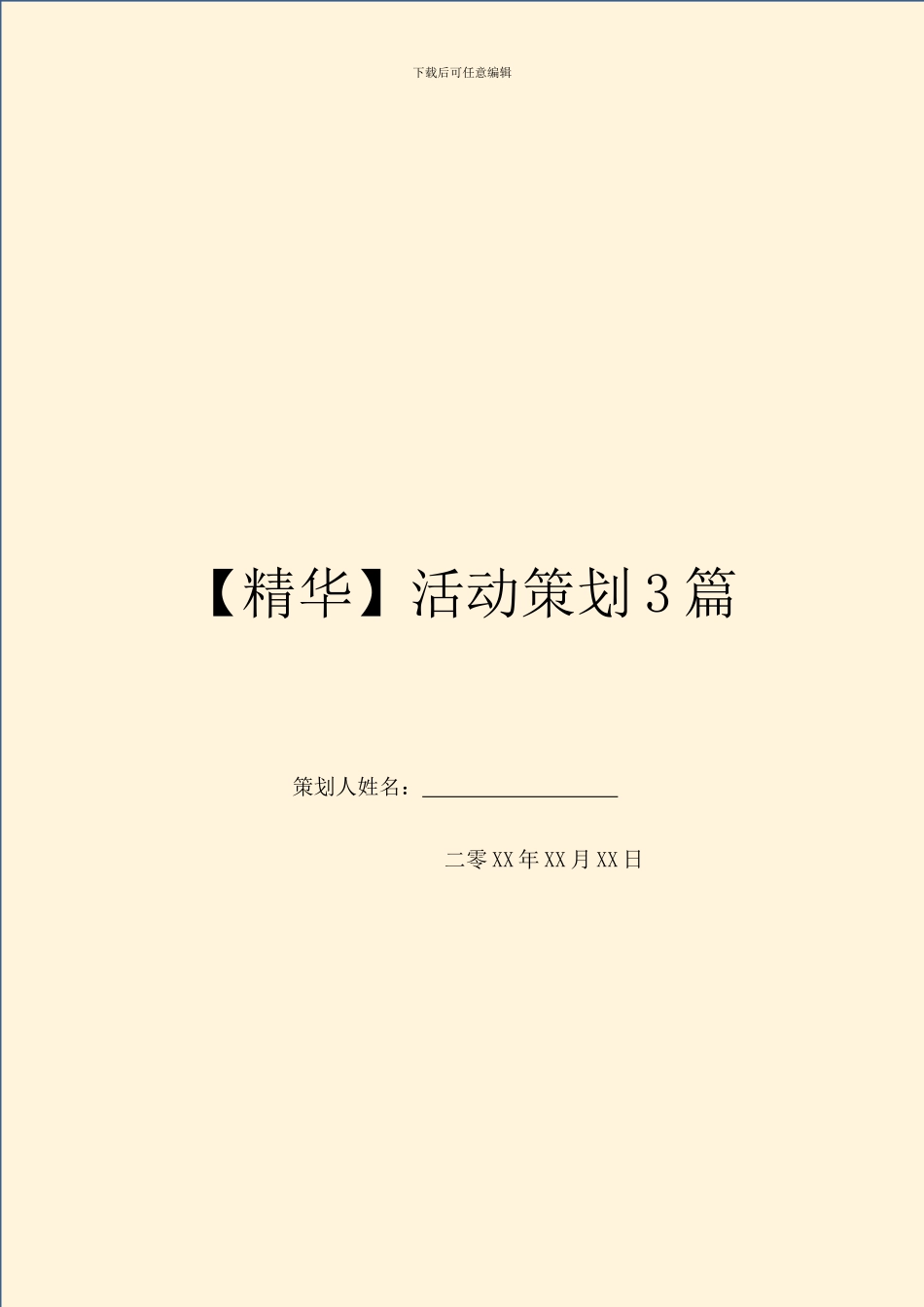 【精华】活动策划3篇_第1页