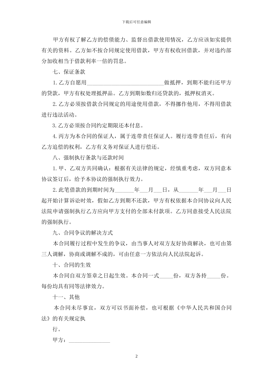 【精品】借款合同3篇_第2页