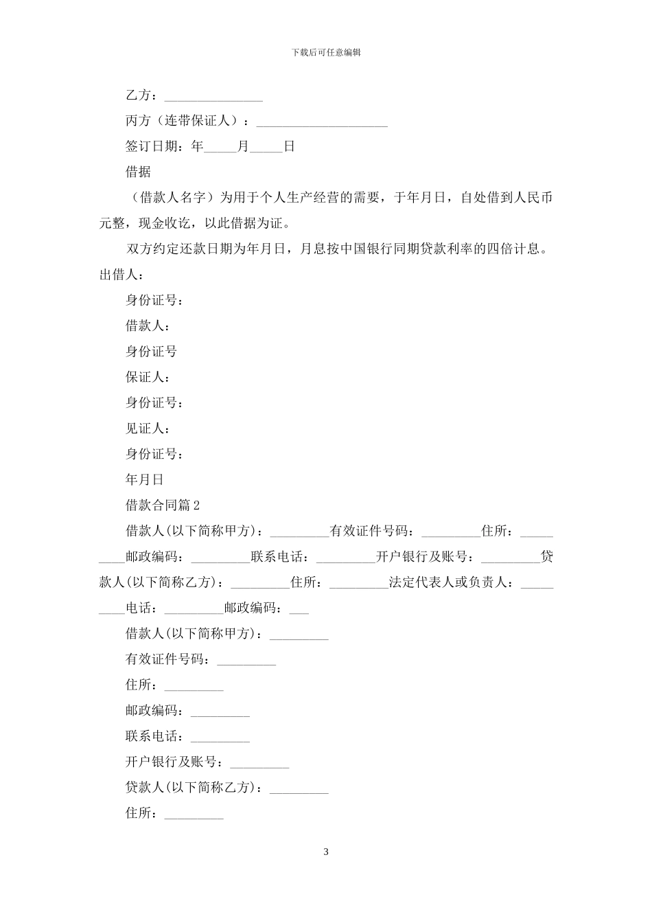 【精品】借款合同3篇_第3页