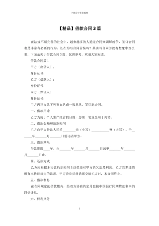 【精品】借款合同3篇