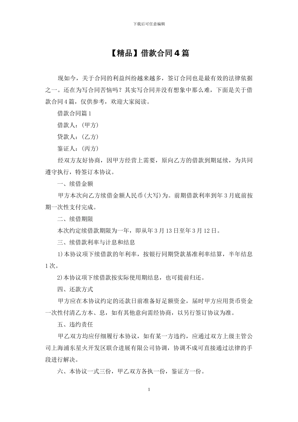 【精品】借款合同4篇_第1页
