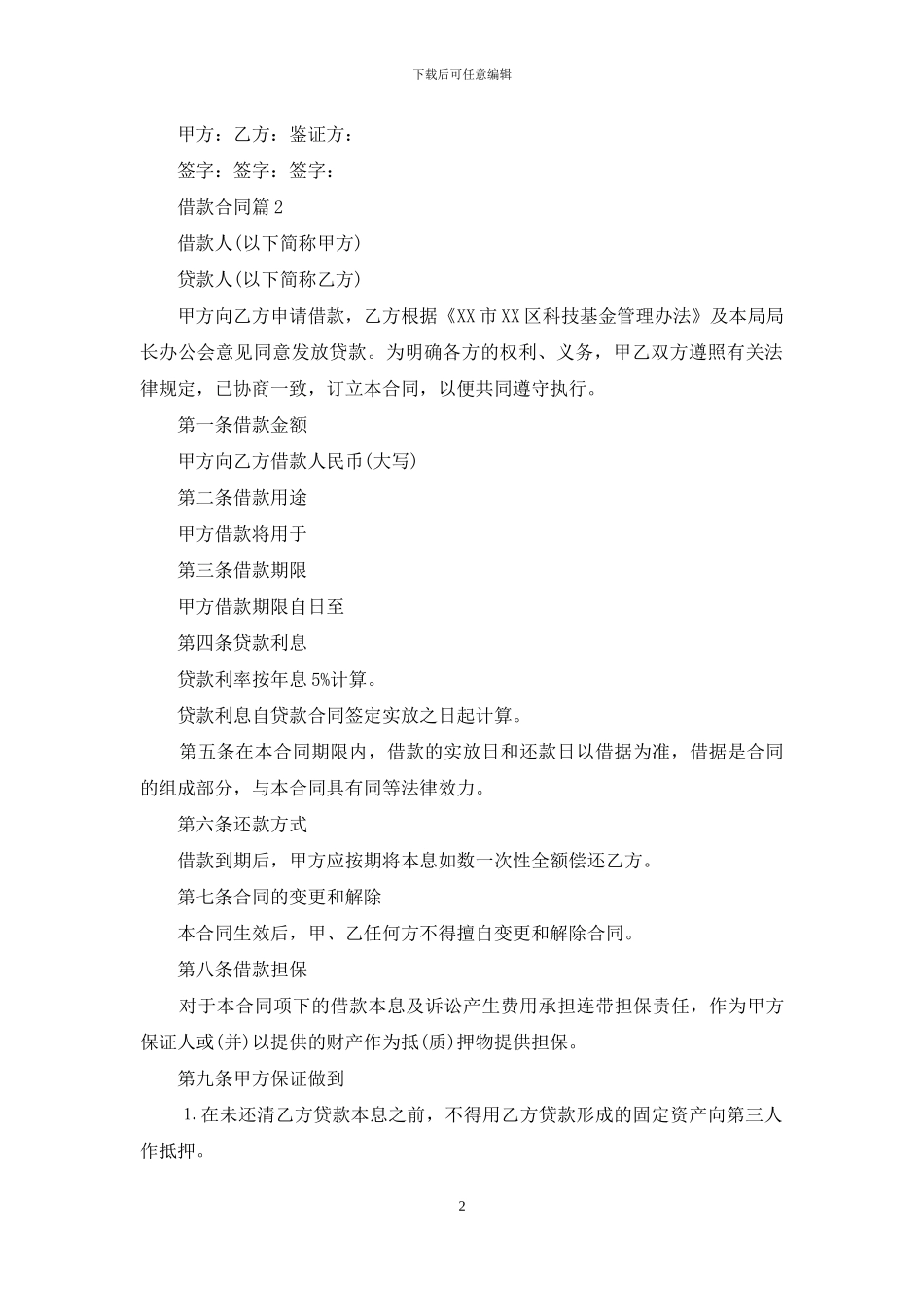 【精品】借款合同4篇_第2页