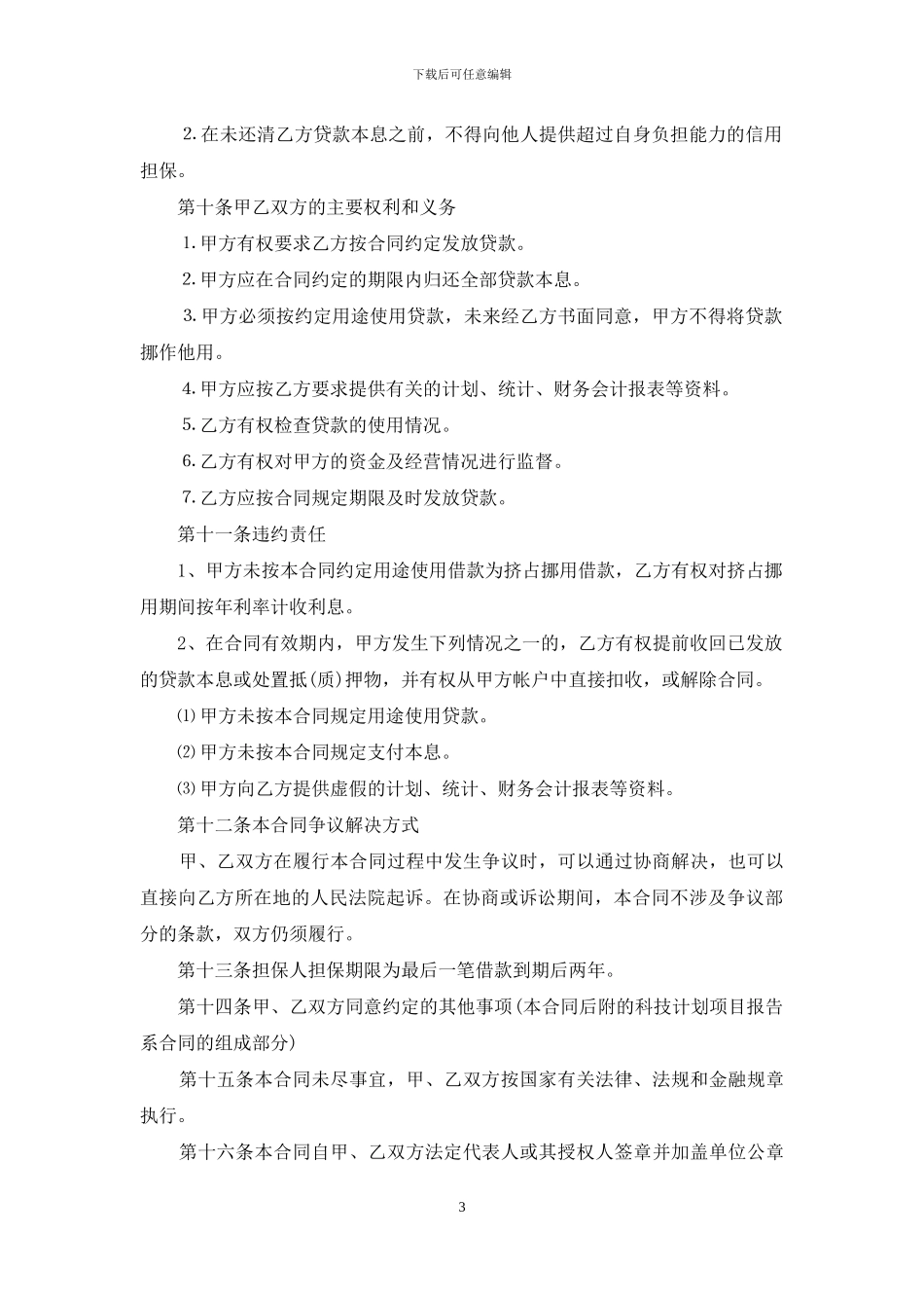 【精品】借款合同4篇_第3页