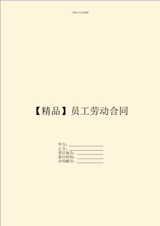 【精品】员工劳动合同