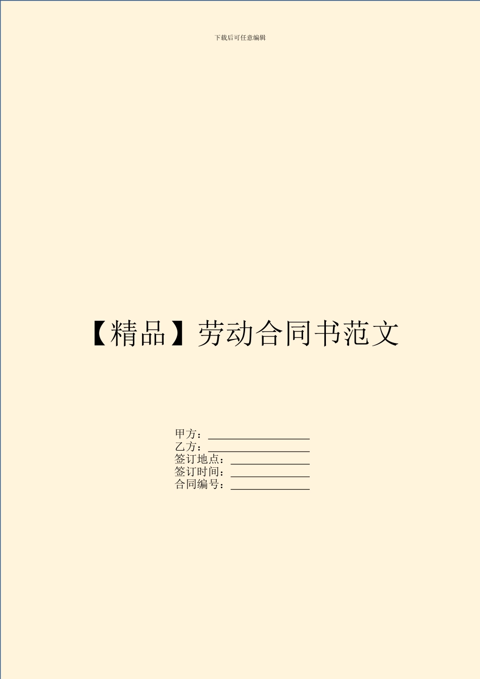 【精品】劳动合同书范文_第1页