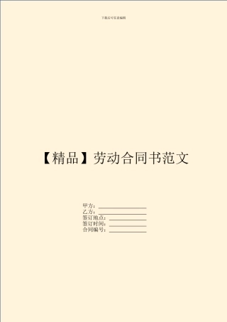 【精品】劳动合同书范文