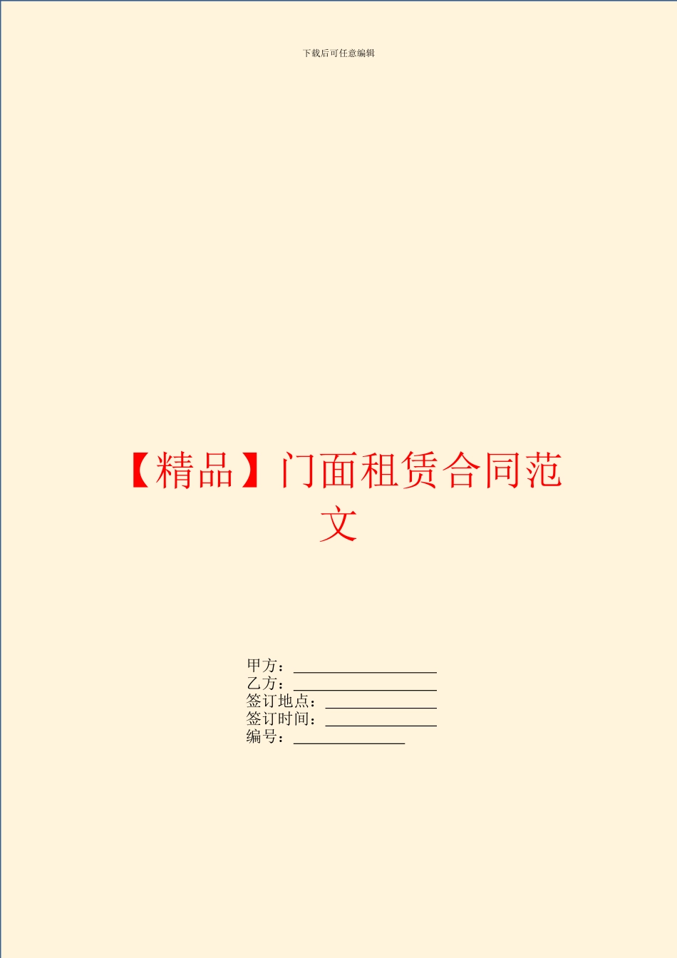 【精品】门面租赁合同范文_第1页