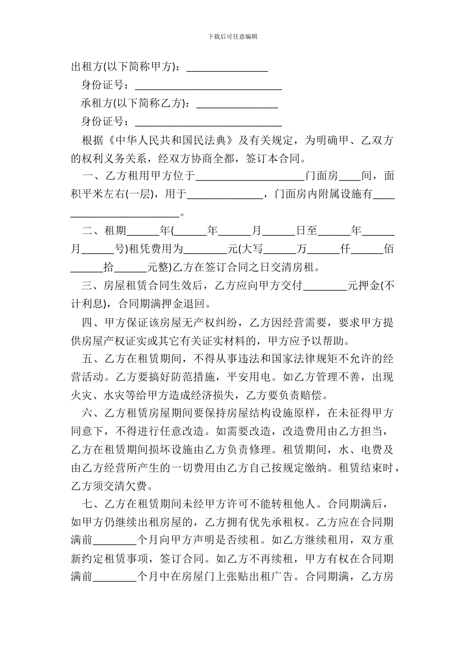 【精品】门面租赁合同范文_第2页