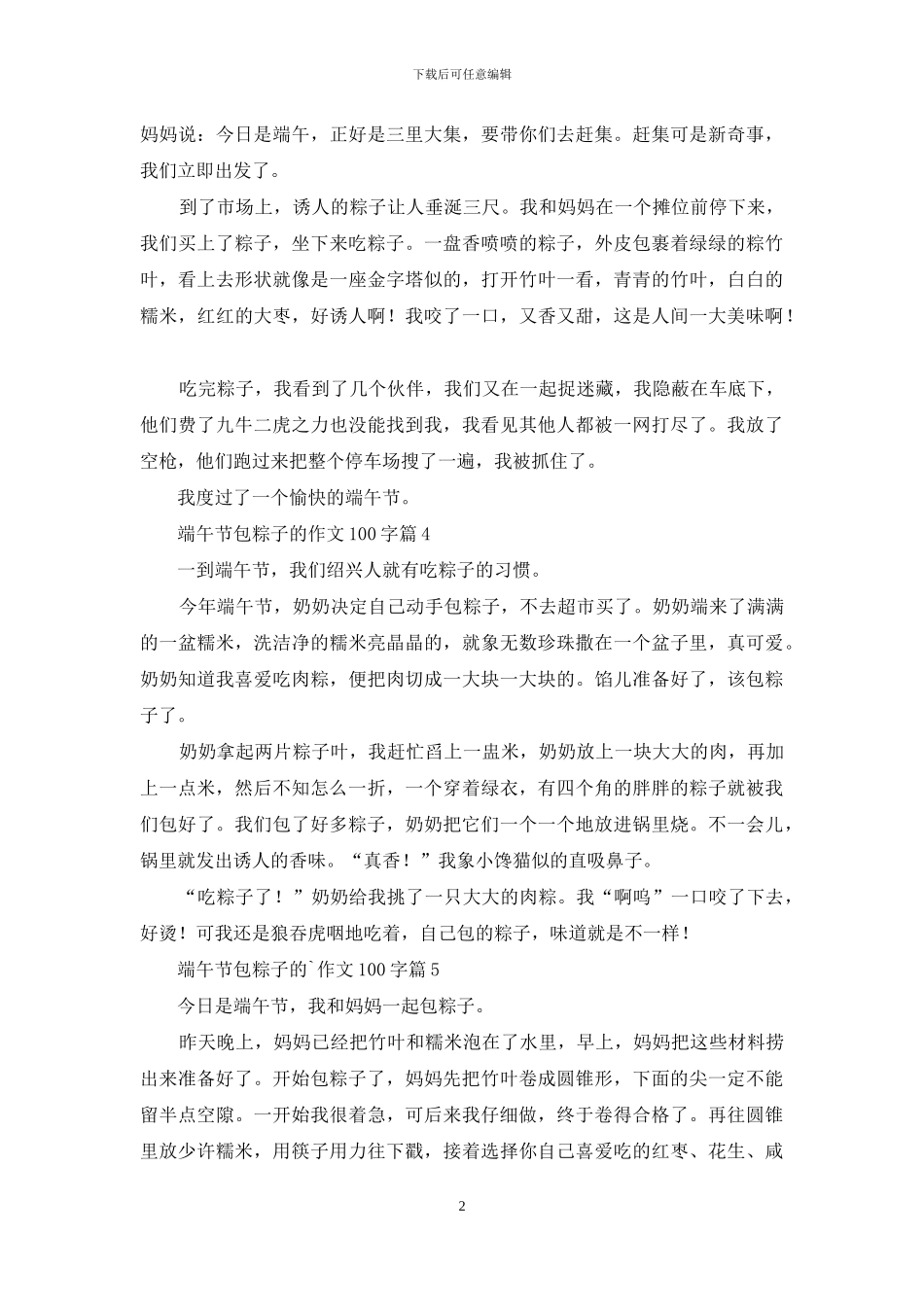 【精品】端午节包粽子的作文100字汇编八篇_第2页