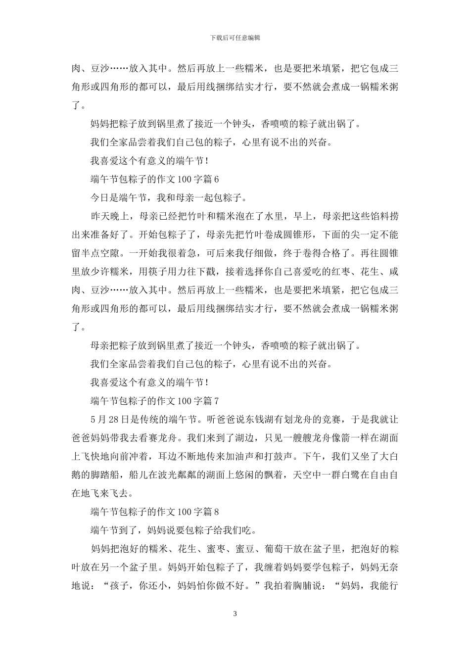 【精品】端午节包粽子的作文100字汇编八篇_第3页
