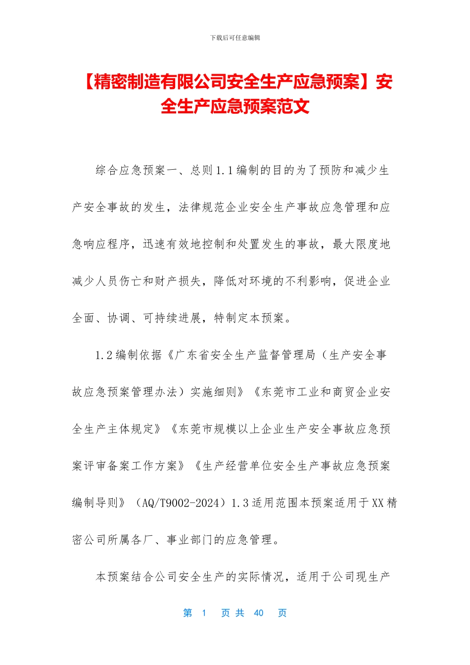 【精密制造有限公司安全生产应急预案】安全生产应急预案范文_第1页