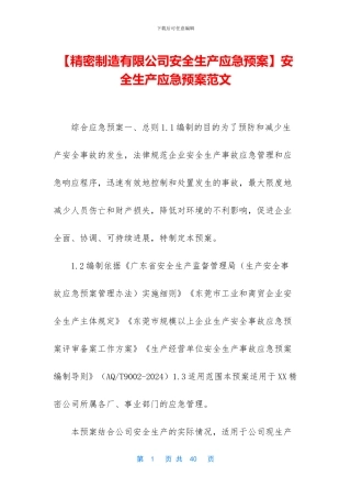 【精密制造有限公司安全生产应急预案】安全生产应急预案范文