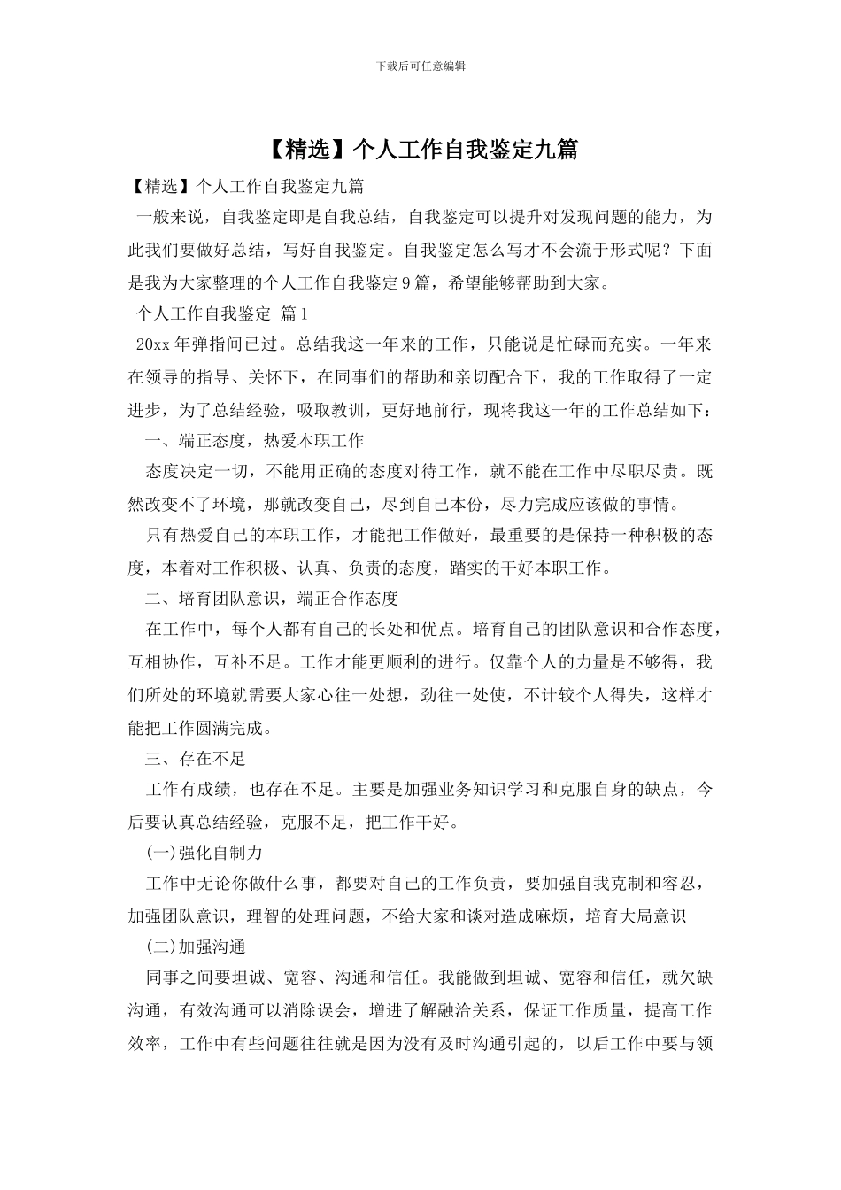 【精选】个人工作自我鉴定九篇_第1页