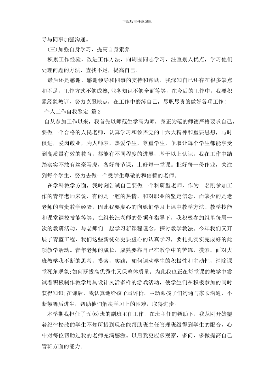 【精选】个人工作自我鉴定九篇_第2页