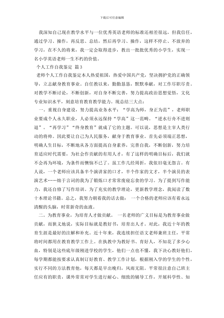 【精选】个人工作自我鉴定九篇_第3页