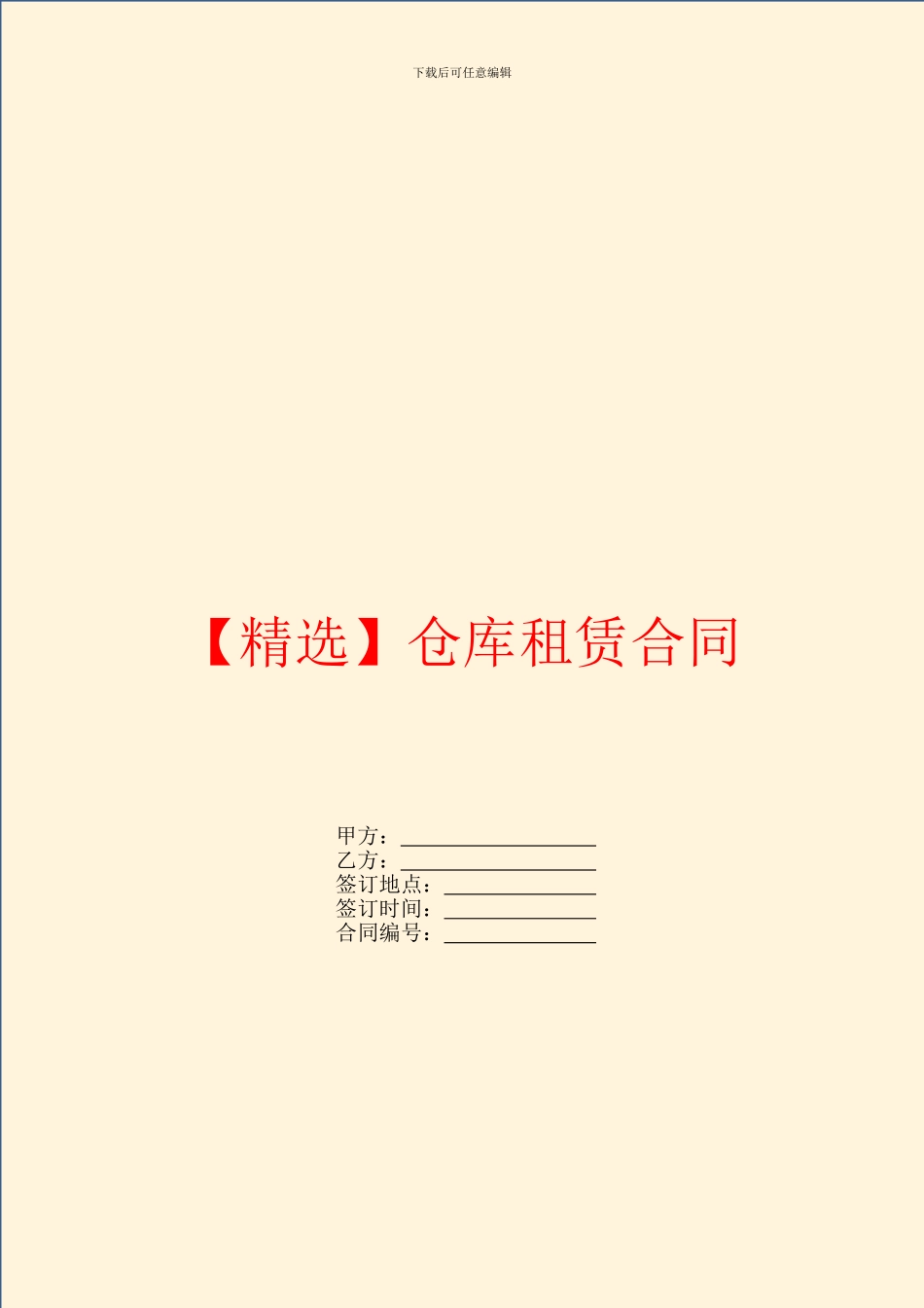 【精选】仓库租赁合同_第1页