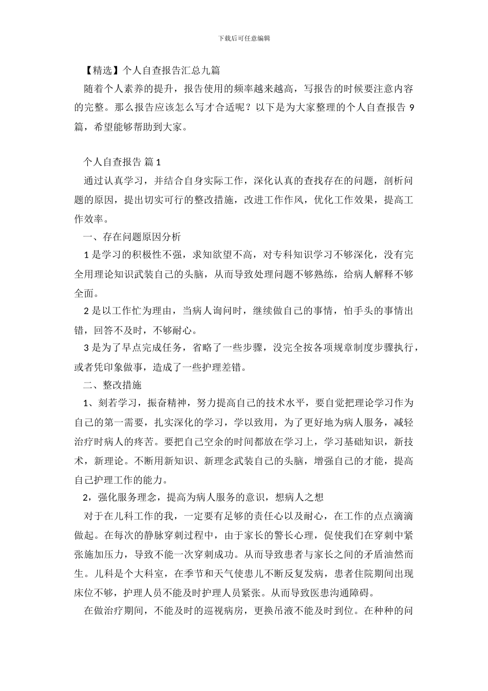 【精选】个人自查报告汇总九篇_第2页