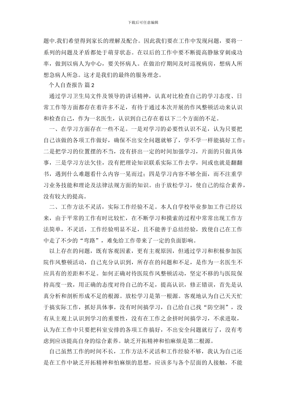 【精选】个人自查报告汇总九篇_第3页