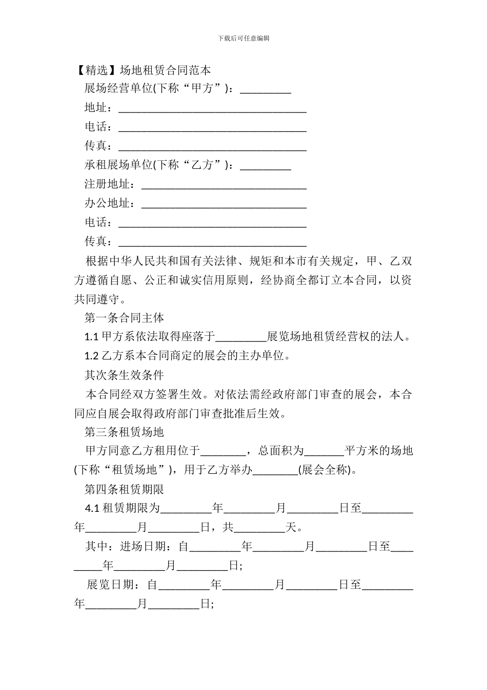 【精选】场地租赁合同范本_第2页