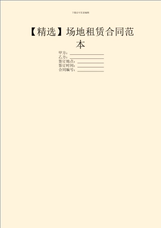 【精选】场地租赁合同范本