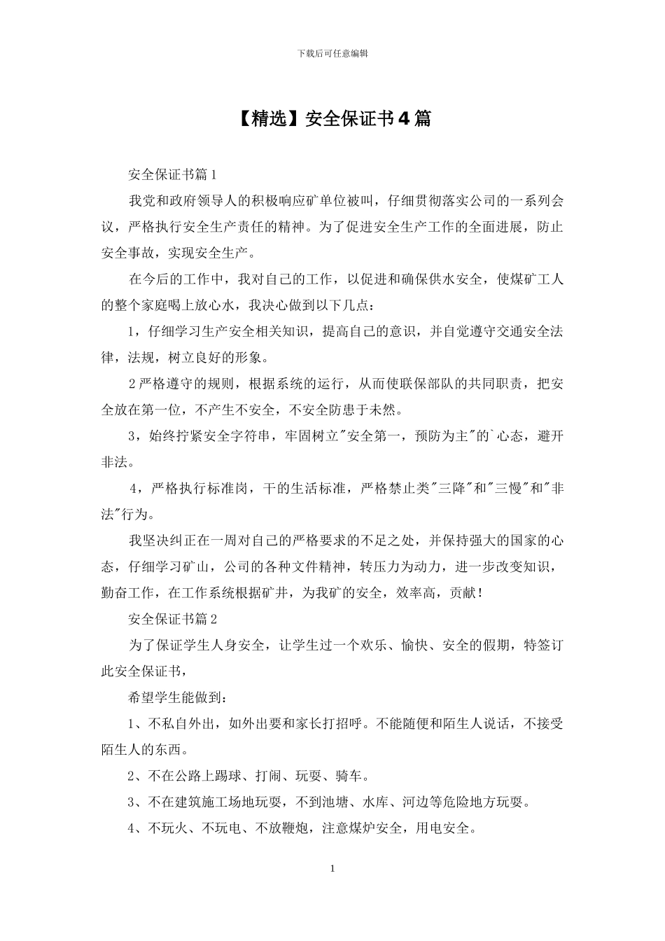 【精选】安全保证书4篇_第1页