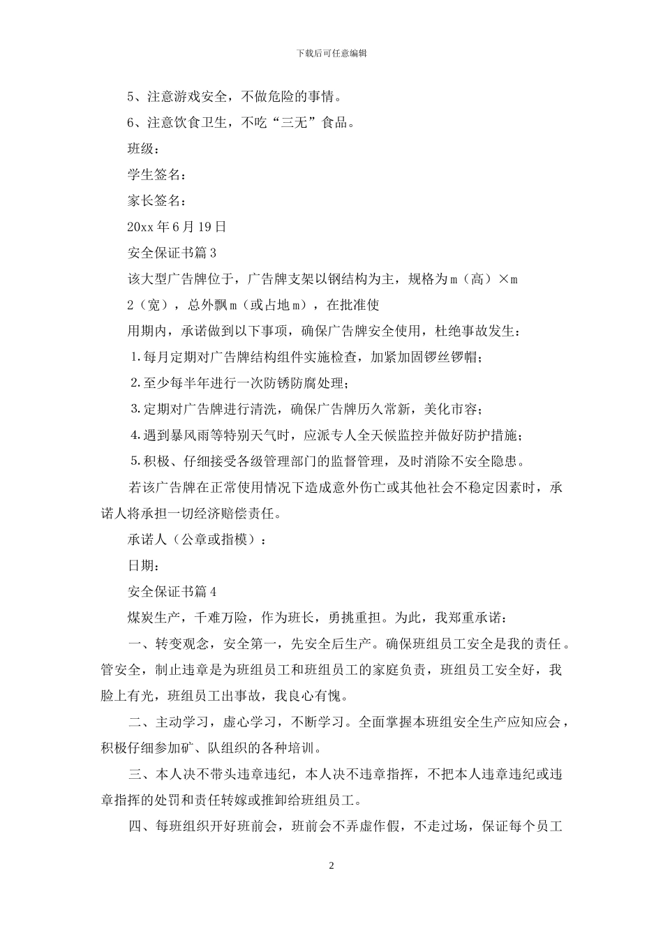 【精选】安全保证书4篇_第2页