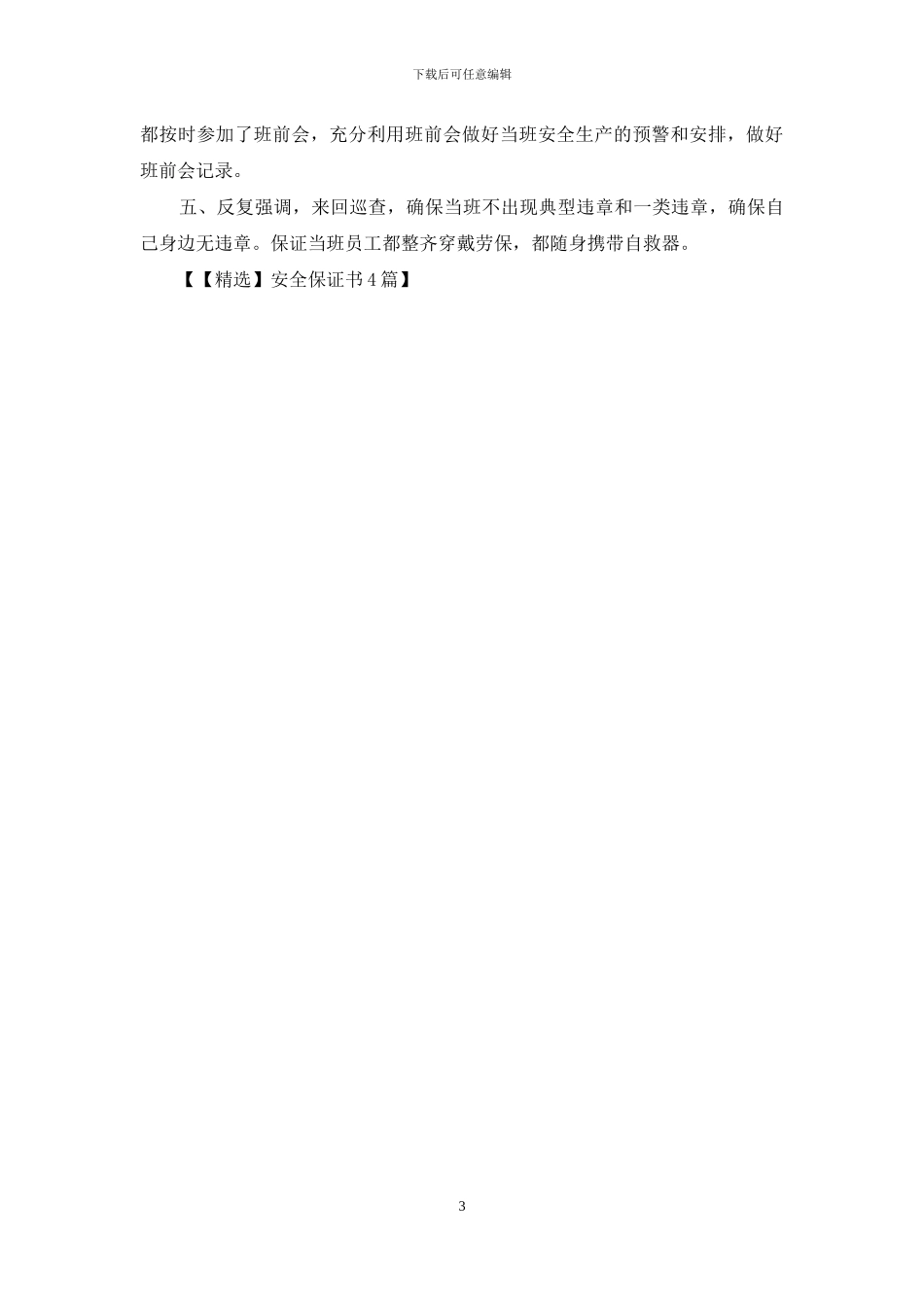 【精选】安全保证书4篇_第3页