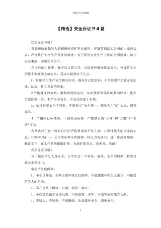 【精选】安全保证书4篇