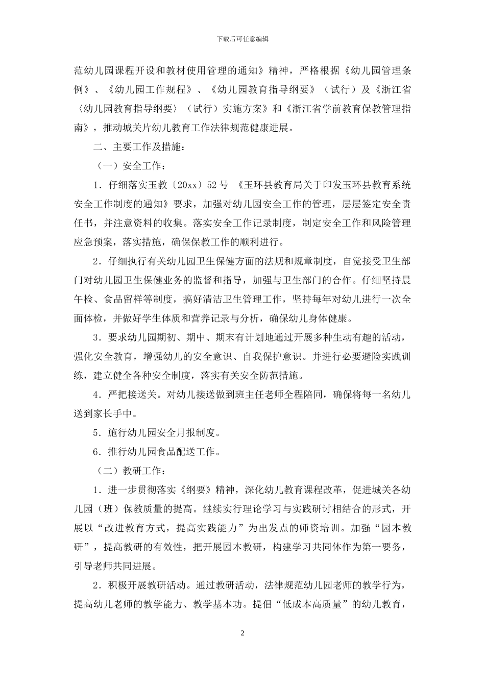 【精选】幼教工作计划4篇_第2页