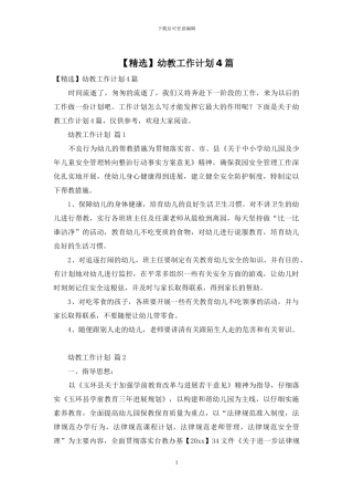 【精选】幼教工作计划4篇