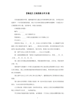 【精选】正规借款合同3篇