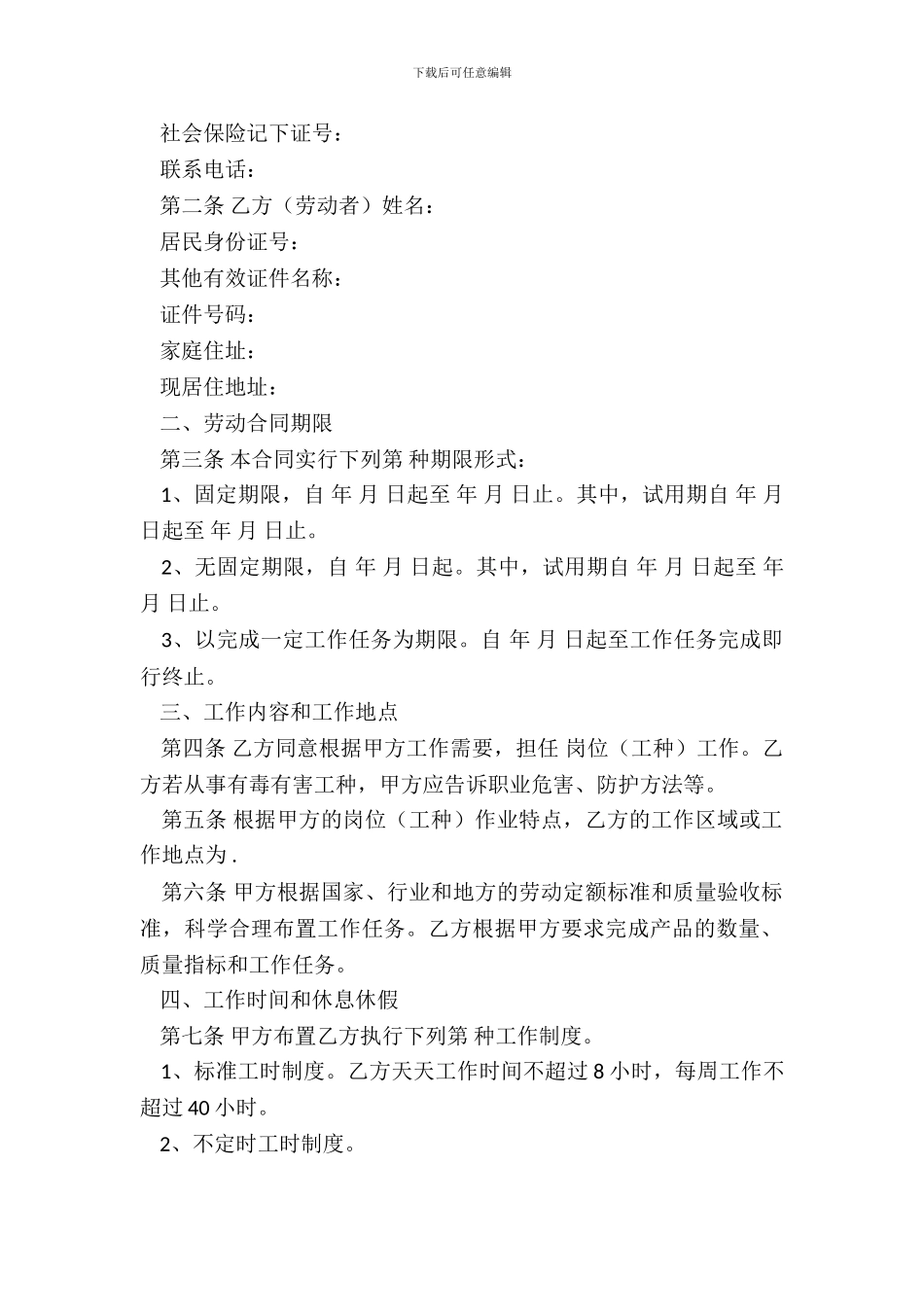 【精华】劳动合同模板通用版_第3页