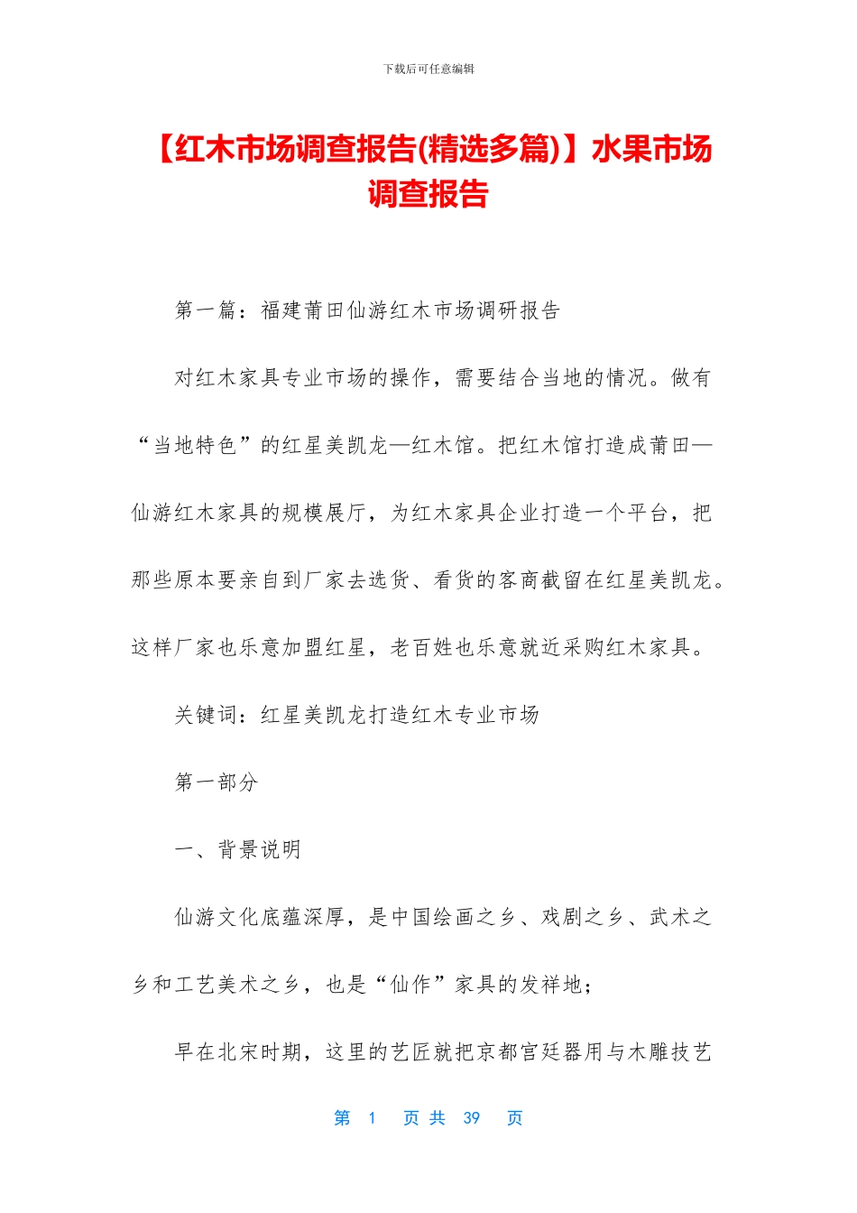 【红木市场调查报告】水果市场调查报告_第1页