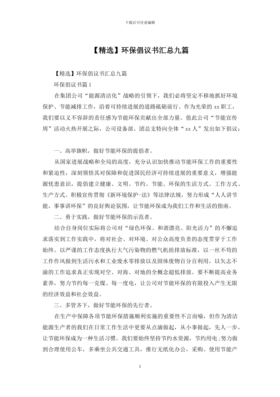【精选】环保倡议书汇总九篇_第1页