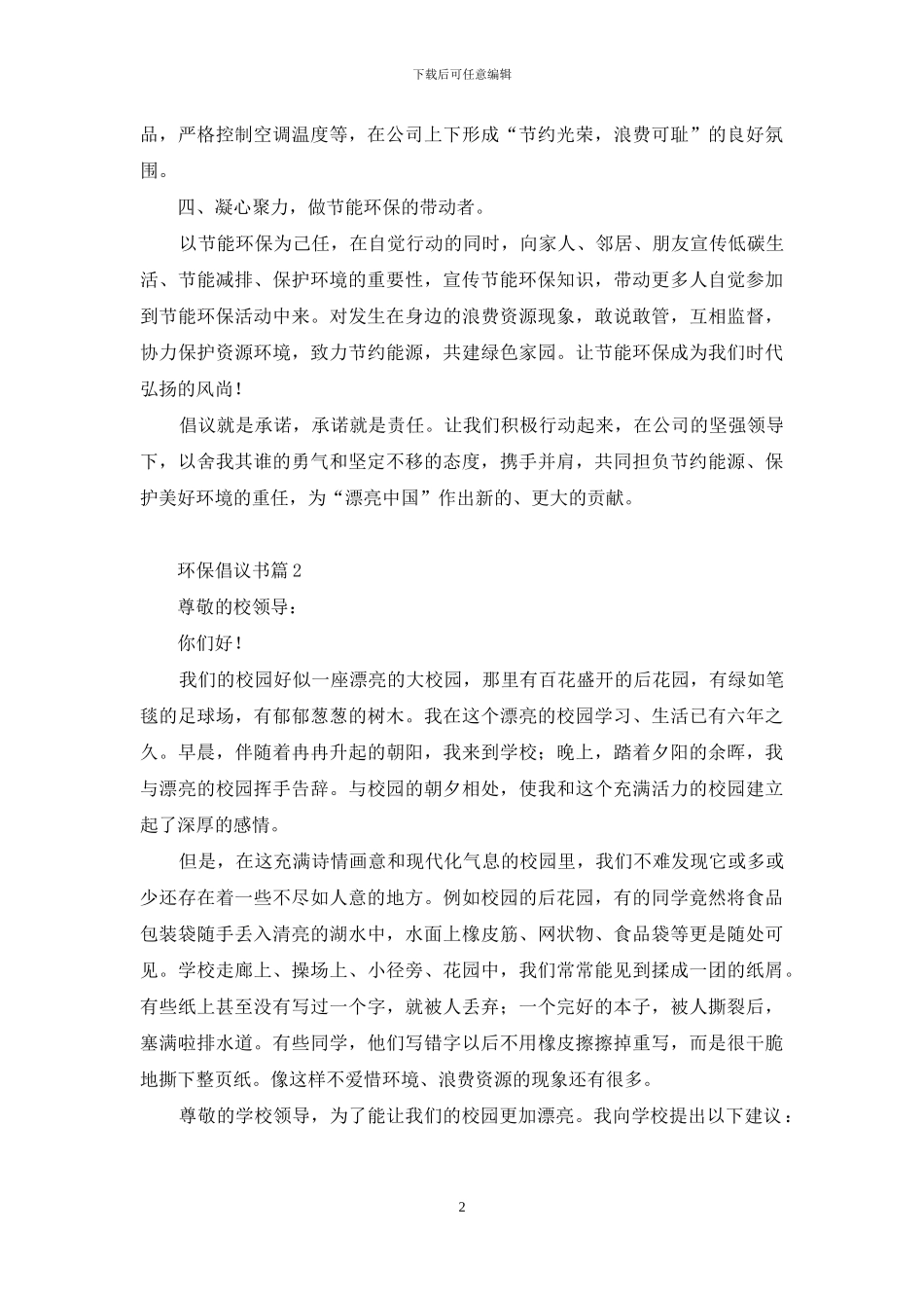 【精选】环保倡议书汇总九篇_第2页