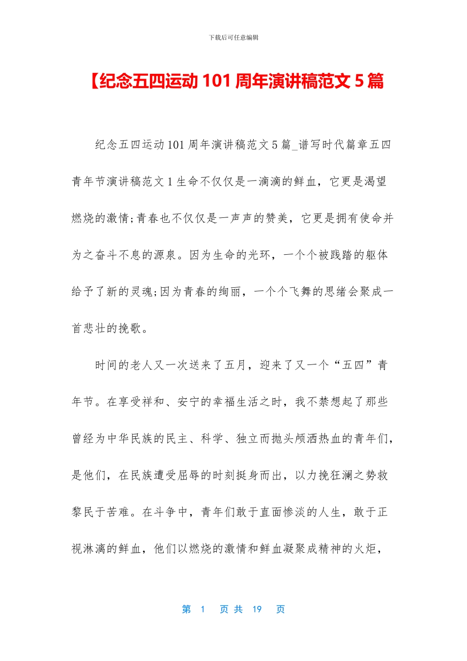 【纪念五四运动101周年演讲稿范文5篇_第1页