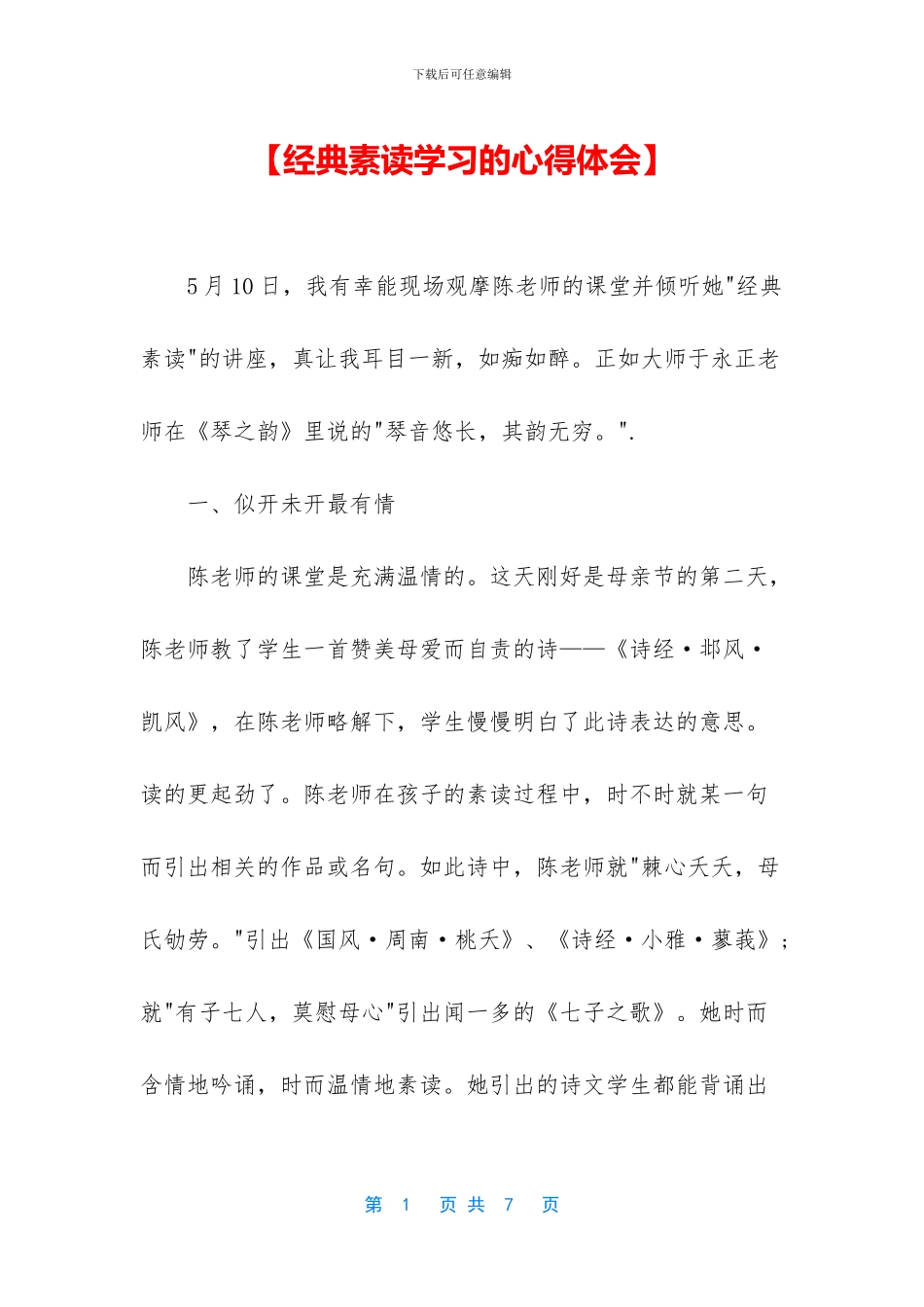 【经典素读学习的心得体会】_第1页
