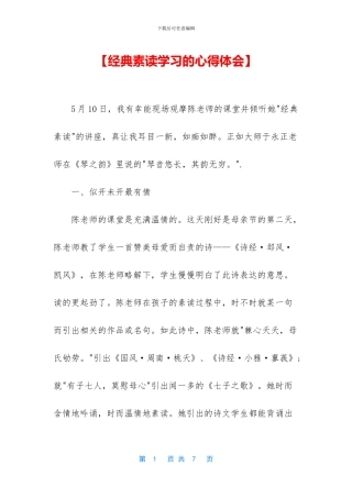 【经典素读学习的心得体会】