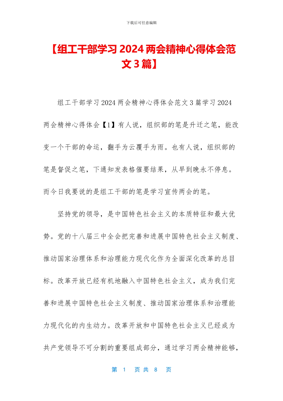 【组工干部学习2024两会精神心得体会范文3篇】_第1页