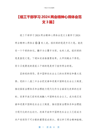 【组工干部学习2024两会精神心得体会范文3篇】