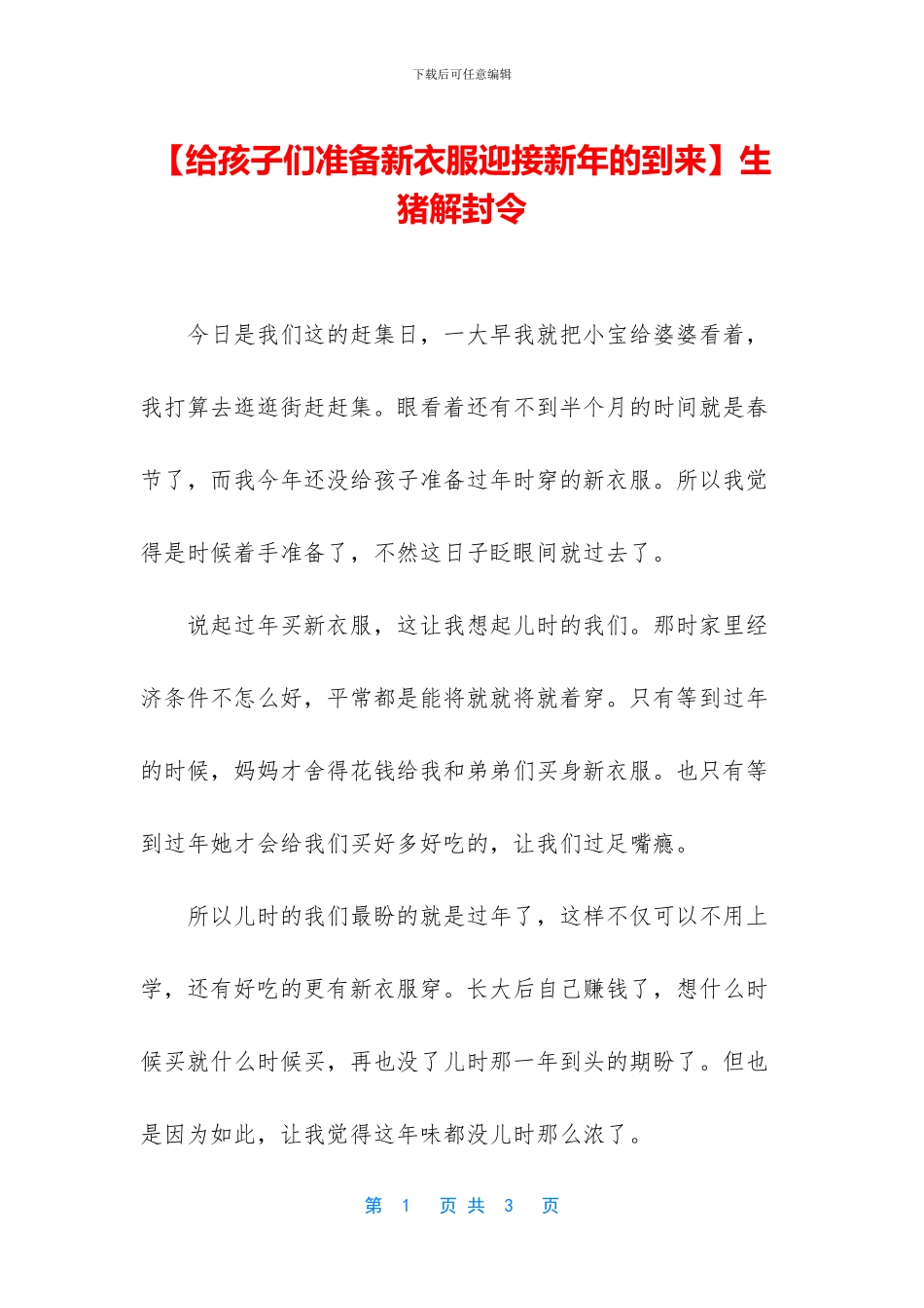 【给孩子们准备新衣服迎接新年的到来】生猪解封令_第1页