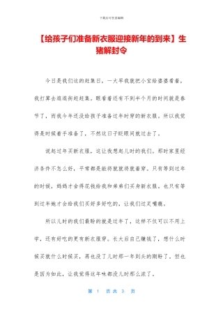 【给孩子们准备新衣服迎接新年的到来】生猪解封令