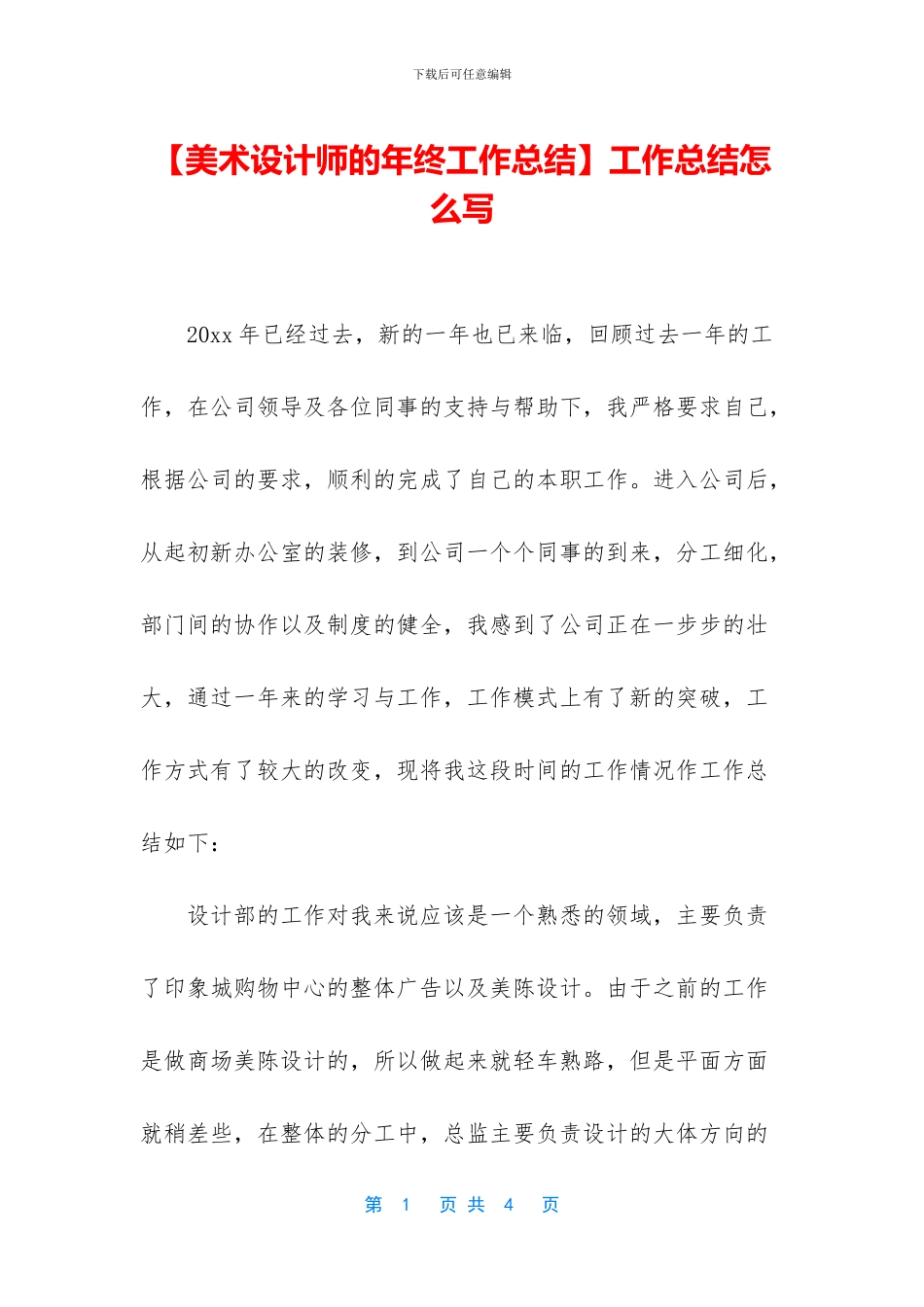 【美术设计师的年终工作总结】工作总结怎么写_第1页