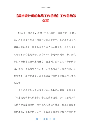 【美术设计师的年终工作总结】工作总结怎么写
