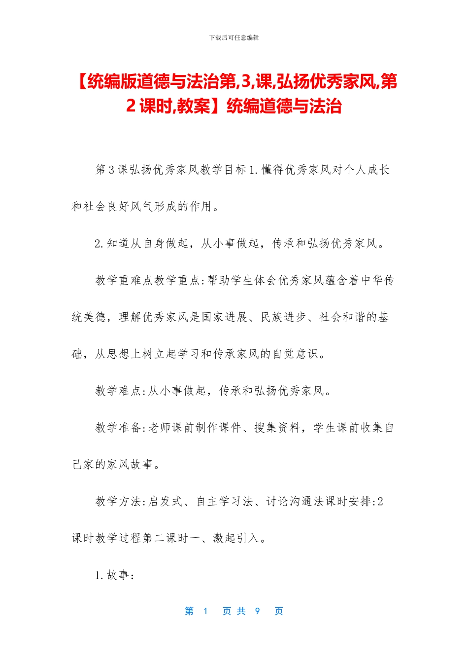 【统编版道德与法治第_第1页