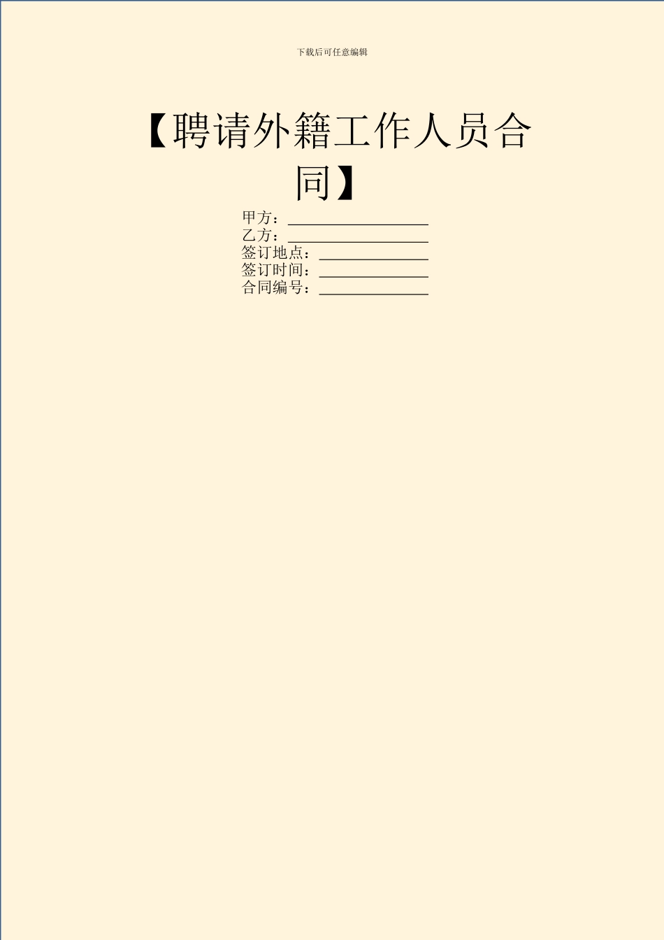 【聘请外籍工作人员合同】_第1页