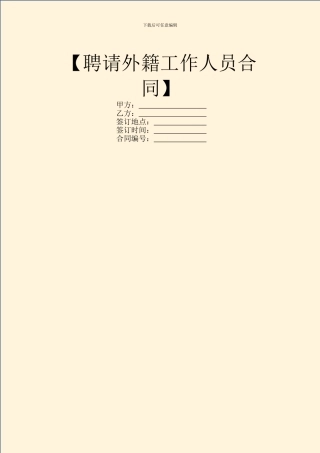 【聘请外籍工作人员合同】