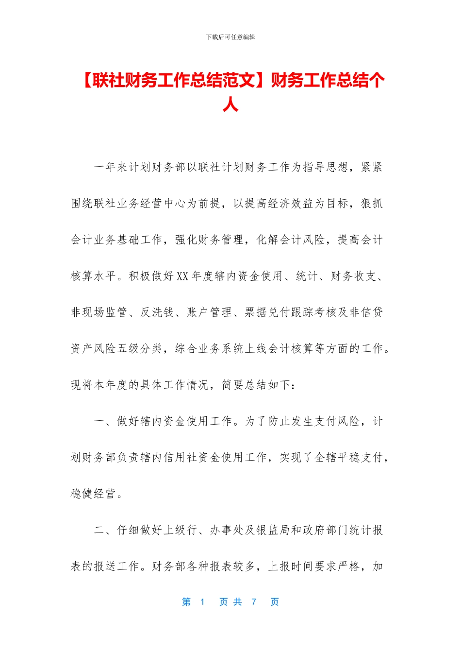 【联社财务工作总结范文】财务工作总结个人_第1页