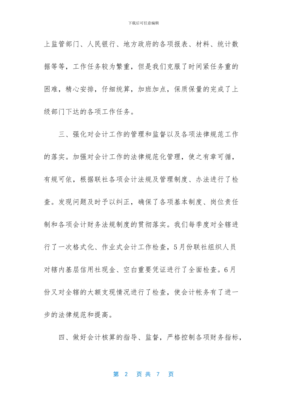 【联社财务工作总结范文】财务工作总结个人_第2页